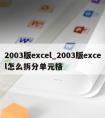 2003版excel_2003版excel怎么拆分单元格