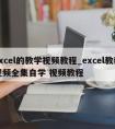 excel的教学视频教程_excel教程视频全集自学 视频教程