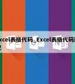 excel表格代码_Excel表格代码匹配