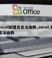 excel创建自定义函数_excel 自定义函数