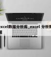 excel数据分析库_excel 分析数据