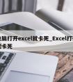 电脑打开excel就卡死_Excel打开就卡死