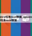 word引用excel数据_wpsword引用excel数据