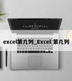 excel第几列_Excel 第几列