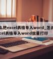 怎么把excel表格导入word_怎么把excel表格导入word批量打印