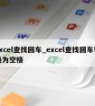 excel查找回车_excel查找回车替换为空格