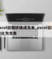 excel日期转换成文本_excel日期转化为文本