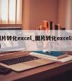 图片转化excel_图片转化excel表格