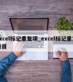 excel标记重复项_excel标记重复项目