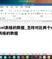 excel表格的数据_怎样对比两个excel表格的数据