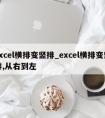 excel横排变竖排_excel横排变竖排,从右到左