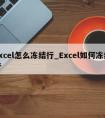 excel怎么冻结行_Excel如何冻结行