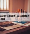 excel斜杠怎么弄_excel斜杠怎么弄斜线