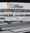 excel怎么复制_excel怎么复制粘贴多行