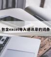 包含excel导入通讯录的词条