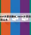 excel不显示图标_excel不显示图标怎么办