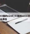 03版的excel_03版的excel怎么筛选