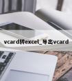 vcard转excel_导出vcard