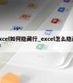 excel如何隐藏行_excel怎么隐藏行