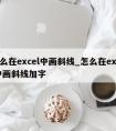 怎么在excel中画斜线_怎么在excel中画斜线加字