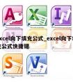 excel向下填充公式_excel向下填充公式快捷键