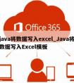 java将数据写入excel_Java将数据写入Excel模板