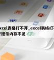 excel表格打不开_excel表格打不开提示内存不足