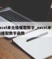 excel单元格提取数字_excel单元格提取数字函数