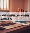 excel绘制柱状图_excel绘制柱状图起点自定义