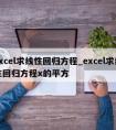 excel求线性回归方程_excel求线性回归方程x的平方