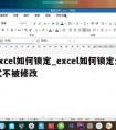 excel如何锁定_excel如何锁定公式不被修改