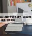 excel如何查询关键字_excel如何快速查找关键字