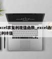 excel求复利现值函数_excel函数复利终值