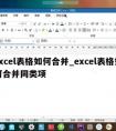 excel表格如何合并_excel表格如何合并同类项