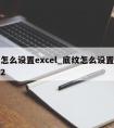 底纹怎么设置excel_底纹怎么设置茶色背景2