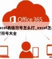 excel表格符号怎么打_excel怎么打符号大全