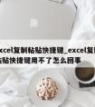 excel复制粘贴快捷键_excel复制粘贴快捷键用不了怎么回事