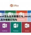 excel怎么在方框里打勾_excel怎么在方框里打勾勾