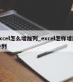 excel怎么增加列_excel怎样增加一列