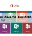 excel表头是什么_Excel表格表头是什么