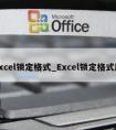 excel锁定格式_Excel锁定格式刷