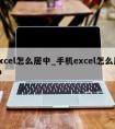 excel怎么居中_手机excel怎么居中