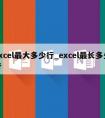 excel最大多少行_excel最长多少行