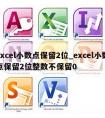 excel小数点保留2位_excel小数点保留2位整数不保留0