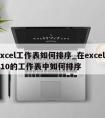 excel工作表如何排序_在excel2010的工作表中如何排序