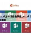 excel怎样清除函数值_excel 清除函数