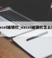 excel编辑栏_excel编辑栏怎么修改