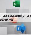 excel单元格内换行符_excel 单元格内换行符