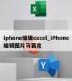 iphone编辑excel_iPhone编辑图片马赛克