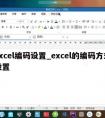 excel编码设置_excel的编码方式设置